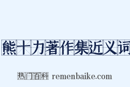 熊十力著作集近义词是什么意思的图片